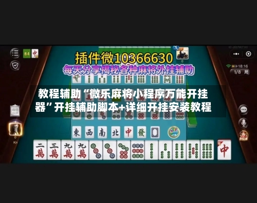 教程辅助“微乐麻将小程序万能开挂器	”开挂辅助脚本+详细开挂安装教程-第2张图片