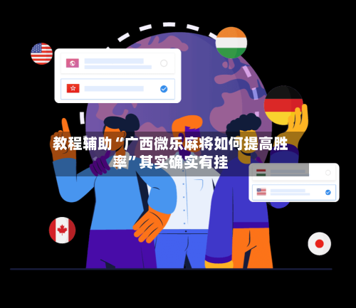 教程辅助“广西微乐麻将如何提高胜率”其实确实有挂-第3张图片
