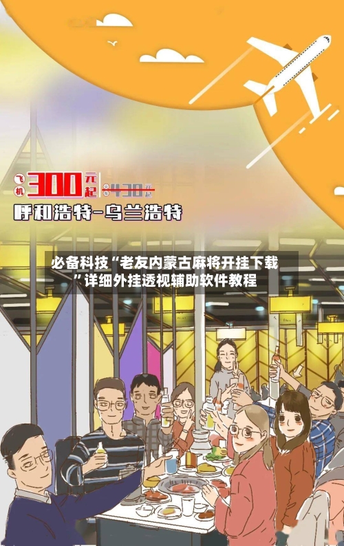 必备科技“老友内蒙古麻将开挂下载	”详细外挂透视辅助软件教程-第2张图片