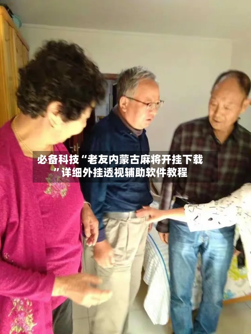 必备科技“老友内蒙古麻将开挂下载”详细外挂透视辅助软件教程-第3张图片