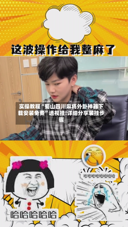 实操教程“蜀山四川麻将外卦神器下载安装免费”透视挂!详细分享装挂步骤