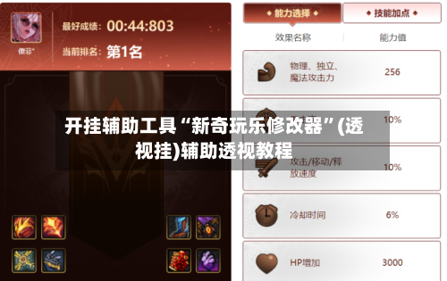 开挂辅助工具“新奇玩乐修改器”(透视挂)辅助透视教程-第3张图片
