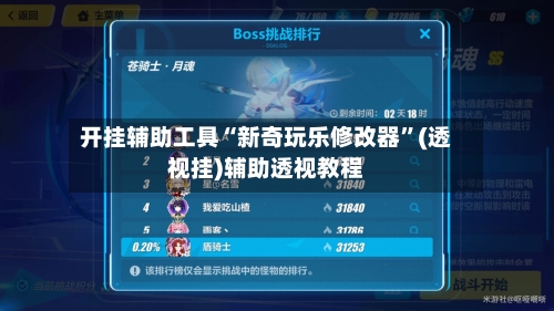 开挂辅助工具“新奇玩乐修改器”(透视挂)辅助透视教程