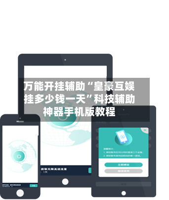 万能开挂辅助“皇豪互娱挂多少钱一天”科技辅助神器手机版教程-第3张图片