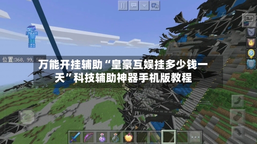万能开挂辅助“皇豪互娱挂多少钱一天”科技辅助神器手机版教程-第2张图片