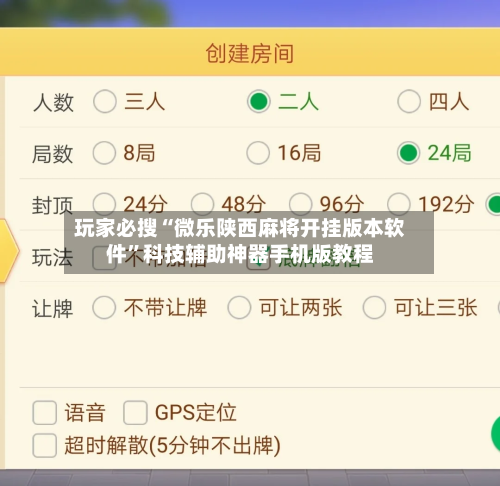 玩家必搜“微乐陕西麻将开挂版本软件”科技辅助神器手机版教程