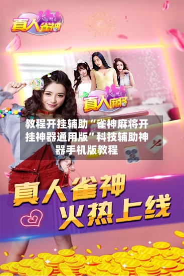 教程开挂辅助“雀神麻将开挂神器通用版	”科技辅助神器手机版教程-第2张图片