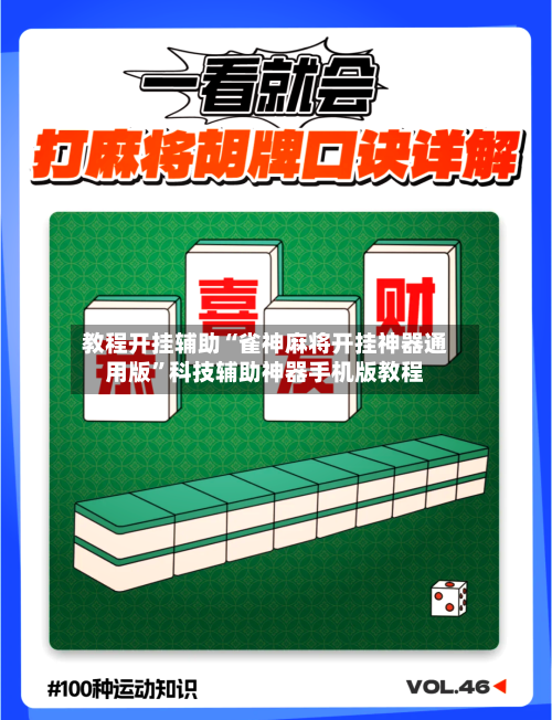 教程开挂辅助“雀神麻将开挂神器通用版”科技辅助神器手机版教程