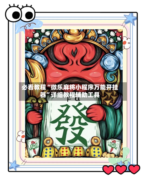 必看教程“微乐麻将小程序万能开挂器	”详细教程辅助工具-第2张图片