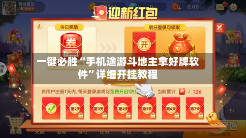 一键必胜“手机途游斗地主拿好牌软件”详细开挂教程