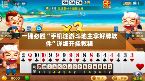 一键必胜“手机途游斗地主拿好牌软件”详细开挂教程-第2张图片
