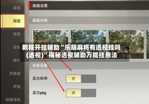 教程开挂辅助“乐胡麻将有透视挂吗(透视)”揭秘透视辅助万能挂用法
