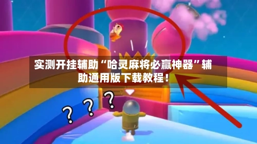 实测开挂辅助“哈灵麻将必赢神器”辅助通用版下载教程！-第2张图片