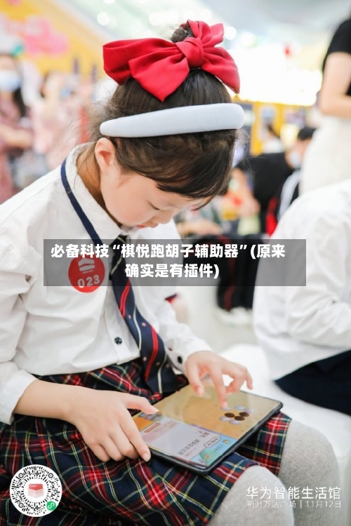 必备科技“棋悦跑胡子辅助器”(原来确实是有插件)-第2张图片