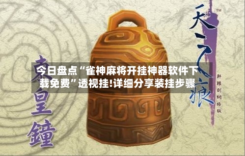 今日盘点“雀神麻将开挂神器软件下载免费”透视挂!详细分享装挂步骤