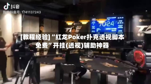 [教程经验]“红龙Poker扑克透视脚本免费	”开挂(透视)辅助神器-第3张图片