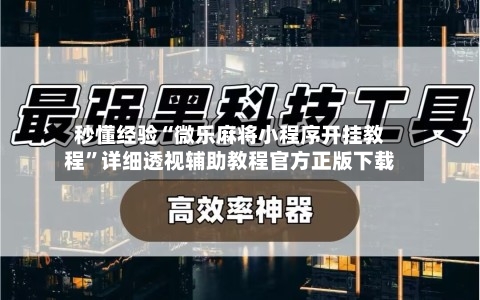 秒懂经验“微乐麻将小程序开挂教程”详细透视辅助教程官方正版下载