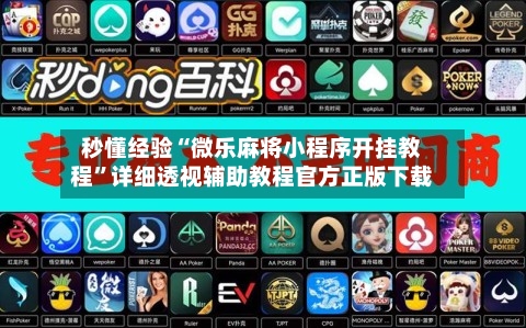 秒懂经验“微乐麻将小程序开挂教程	”详细透视辅助教程官方正版下载-第2张图片