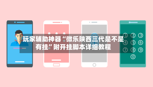 玩家辅助神器“微乐陕西三代是不是有挂”附开挂脚本详细教程-第3张图片