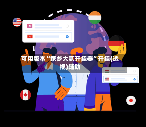 可用版本“家乡大贰开挂器”开挂(透视)辅助-第2张图片