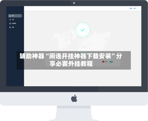 辅助神器“闲逸开挂神器下载安装”分享必要外挂教程