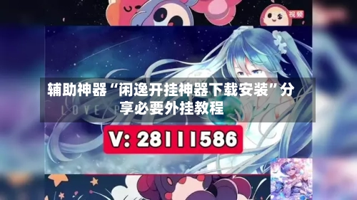 辅助神器“闲逸开挂神器下载安装”分享必要外挂教程-第2张图片