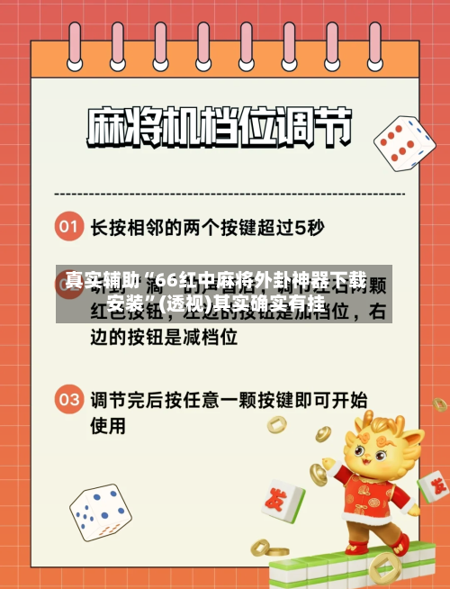 真实辅助“66红中麻将外卦神器下载安装	”(透视)其实确实有挂-第2张图片