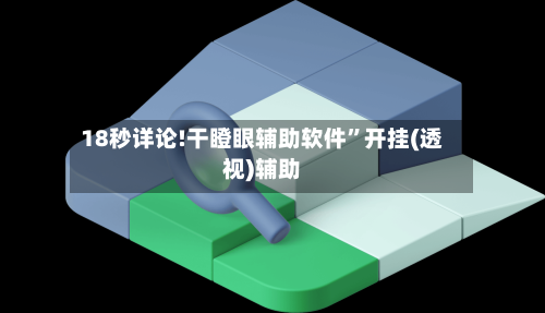 18秒详论!干瞪眼辅助软件”开挂(透视)辅助