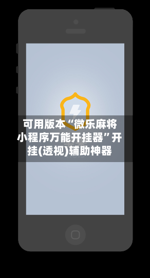 可用版本“微乐麻将小程序万能开挂器”开挂(透视)辅助神器