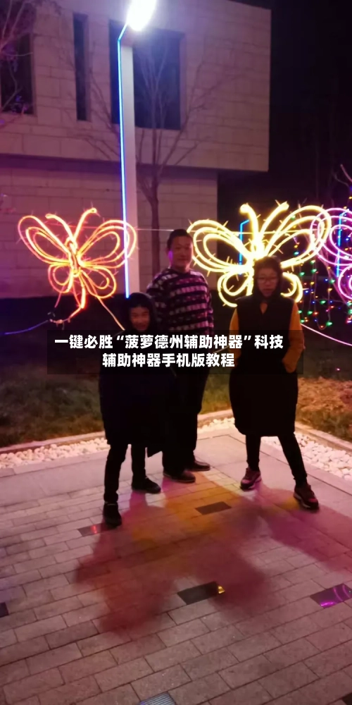 一键必胜“菠萝德州辅助神器	”科技辅助神器手机版教程-第2张图片