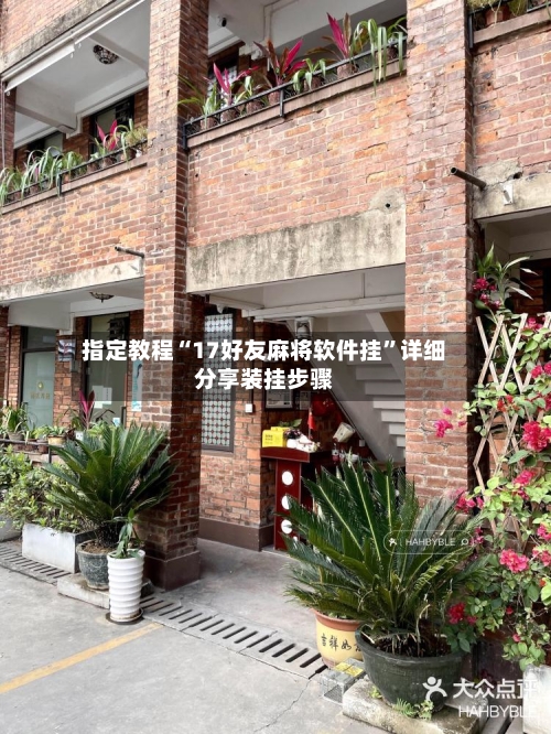 指定教程“17好友麻将软件挂”详细分享装挂步骤-第3张图片