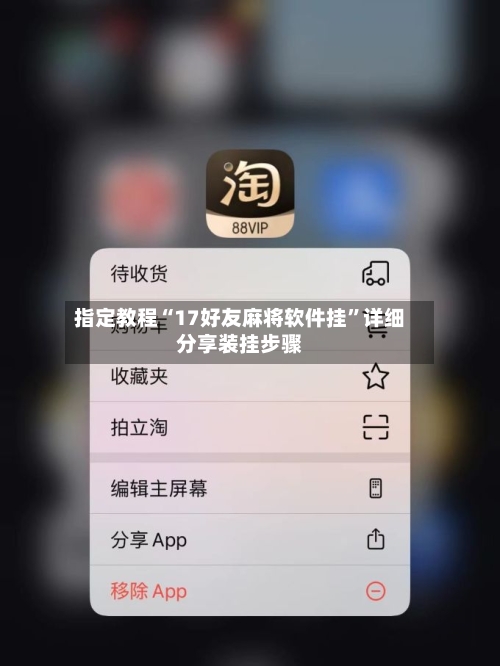 指定教程“17好友麻将软件挂”详细分享装挂步骤-第2张图片