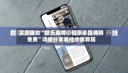 实测辅助“微乐麻将小程序必赢神器免费”详细分享装挂步骤教程-第2张图片