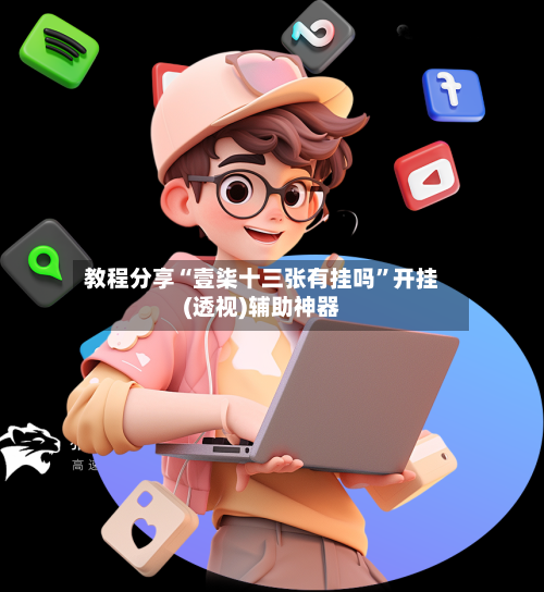 教程分享“壹柒十三张有挂吗”开挂(透视)辅助神器-第2张图片