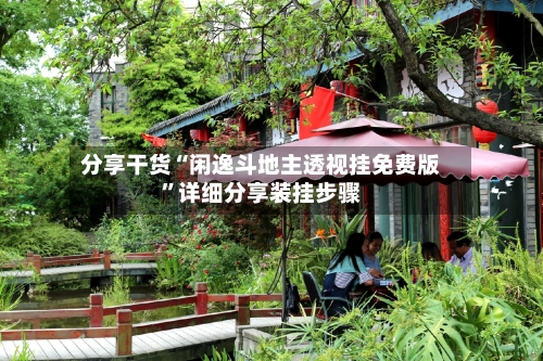 分享干货“闲逸斗地主透视挂免费版”详细分享装挂步骤