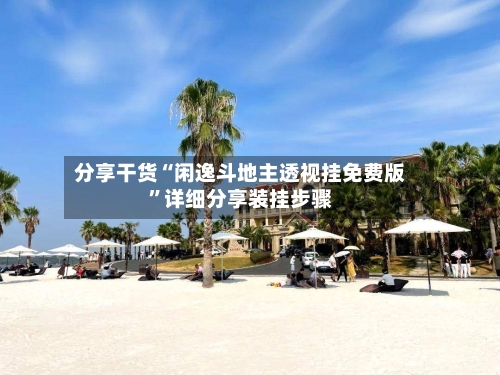 分享干货“闲逸斗地主透视挂免费版”详细分享装挂步骤-第2张图片