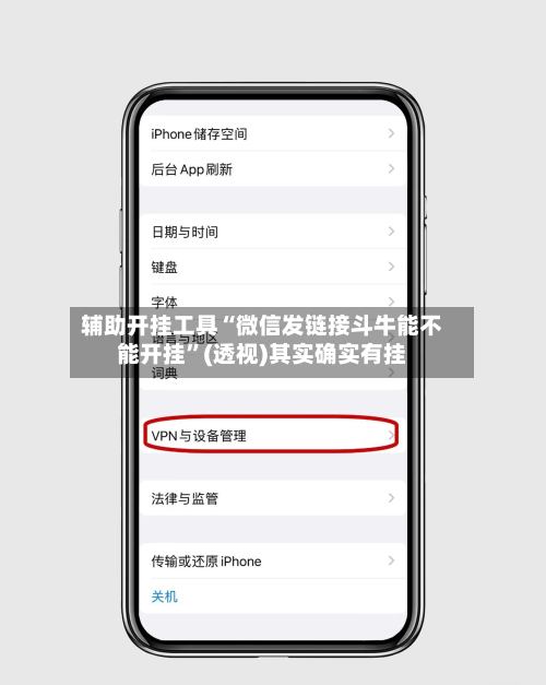 辅助开挂工具“微信发链接斗牛能不能开挂”(透视)其实确实有挂