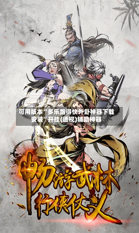 可用版本“多乐跑得快外卦神器下载安装	”开挂(透视)辅助神器-第2张图片