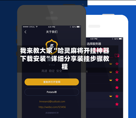 我来教大家“哈灵麻将开挂神器下载安装	”详细分享装挂步骤教程-第2张图片