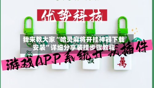 我来教大家“哈灵麻将开挂神器下载安装”详细分享装挂步骤教程-第3张图片