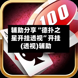 辅助分享“德扑之星开挂透视”开挂(透视)辅助-第2张图片
