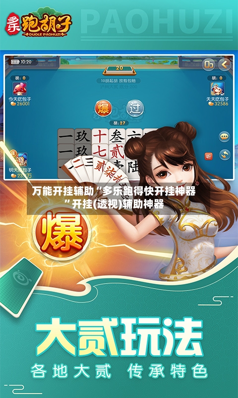 万能开挂辅助“多乐跑得快开挂神器	”开挂(透视)辅助神器-第2张图片