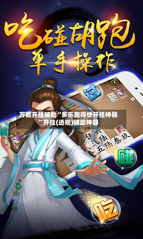万能开挂辅助“多乐跑得快开挂神器”开挂(透视)辅助神器-第3张图片