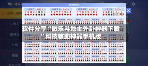软件分享“微乐斗地主外卦神器下载	”科技辅助神器手机版-第2张图片