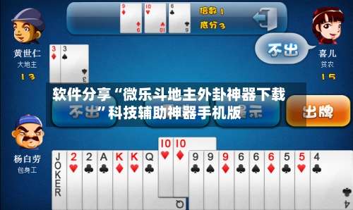 软件分享“微乐斗地主外卦神器下载”科技辅助神器手机版