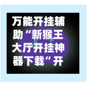万能开挂辅助“新猴王大厅开挂神器下载”开挂辅助脚本+详细开挂安装教程-第3张图片