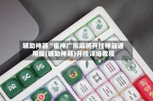 辅助神器“雀神广东麻将开挂神器通用版(辅助神器)开挂详细教程-第2张图片