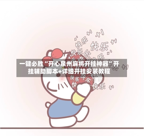 一键必胜“开心泉州麻将开挂神器	”开挂辅助脚本+详细开挂安装教程-第2张图片