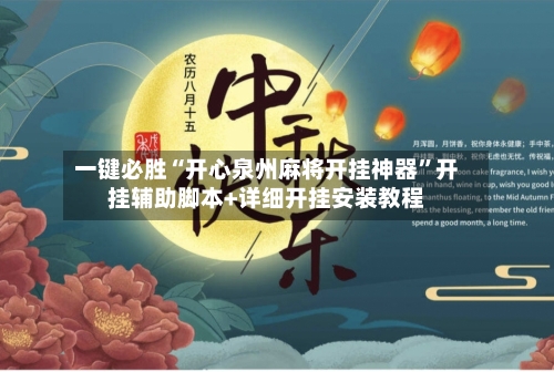 一键必胜“开心泉州麻将开挂神器”开挂辅助脚本+详细开挂安装教程-第3张图片