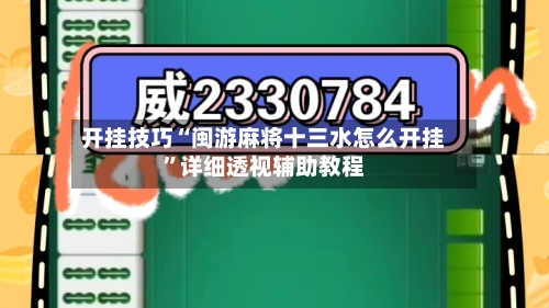 开挂技巧“闽游麻将十三水怎么开挂	”详细透视辅助教程-第3张图片